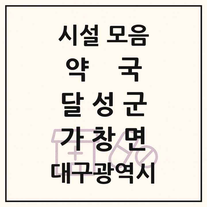 대구광역시 달성군 가창면 약국 목록